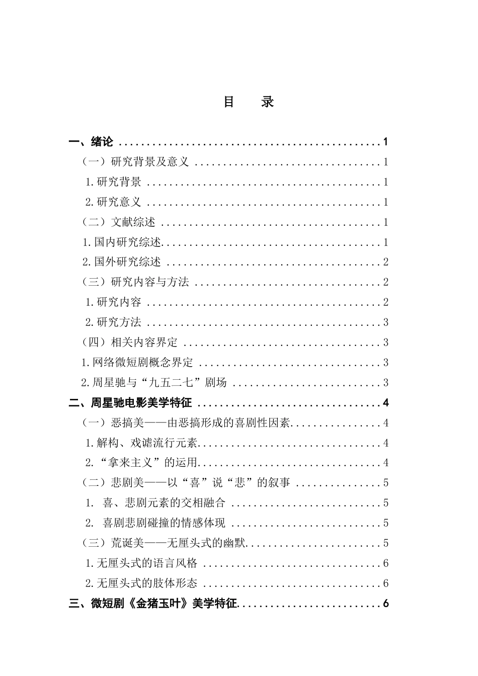 25年CH广播电视编导 微短剧《金猪玉叶》对周星驰喜剧美学的传承与创新-约13873字符.docx_第3页
