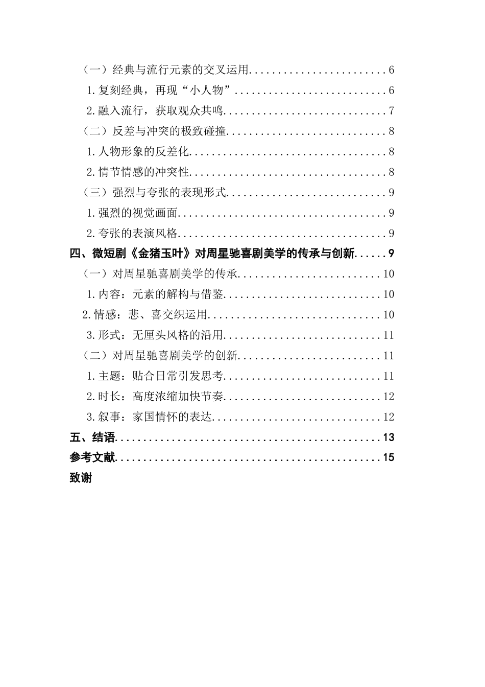 25年CH广播电视编导 微短剧《金猪玉叶》对周星驰喜剧美学的传承与创新-约13873字符.docx_第4页