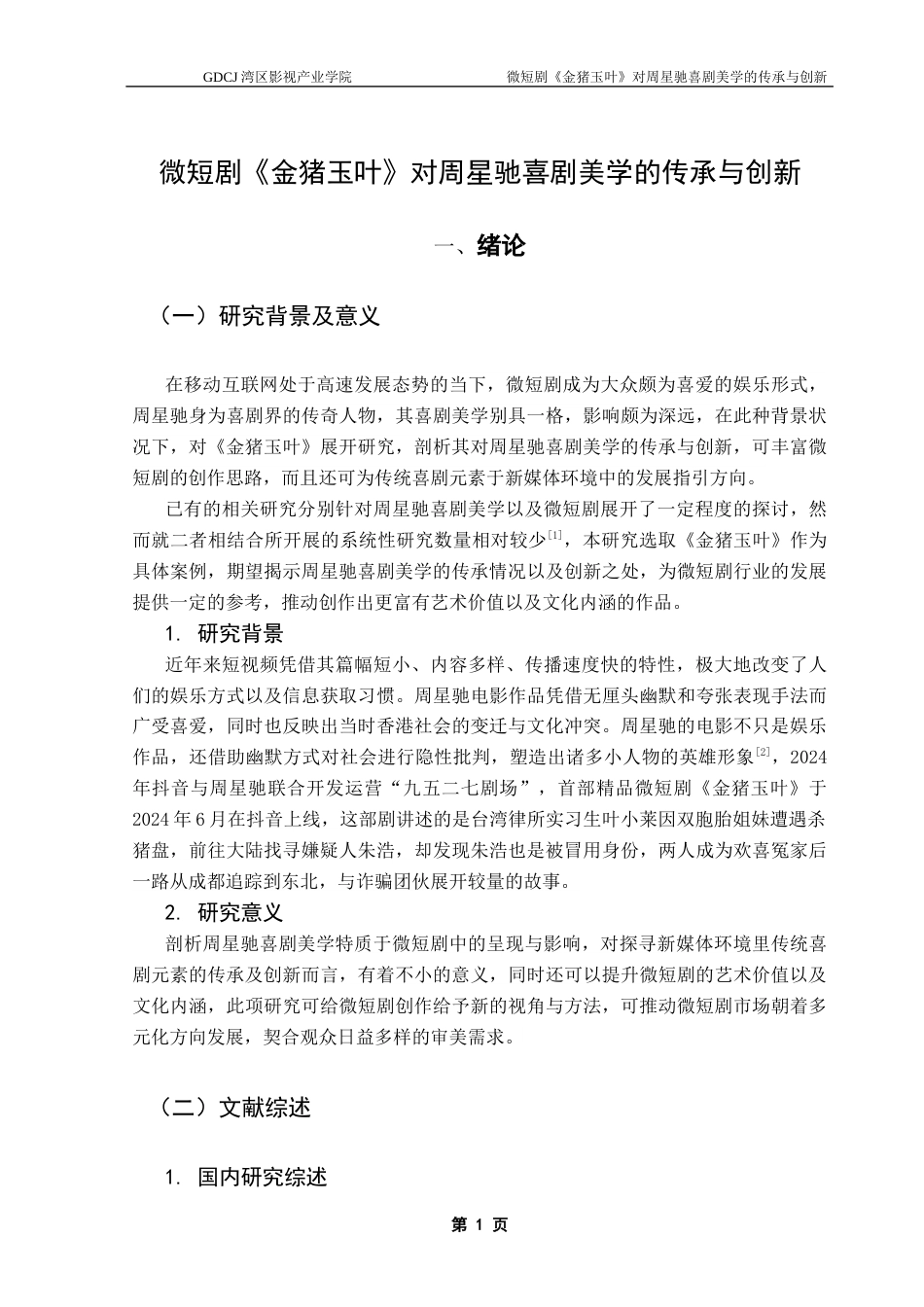 25年CH广播电视编导 微短剧《金猪玉叶》对周星驰喜剧美学的传承与创新-约13873字符.docx_第5页