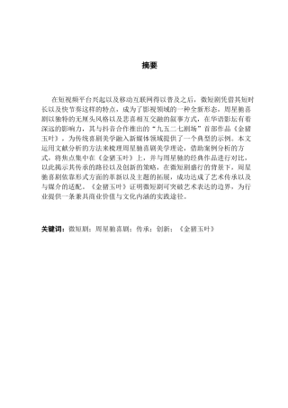 25年CH广播电视编导 微短剧《金猪玉叶》对周星驰喜剧美学的传承与创新-约13873字符.docx