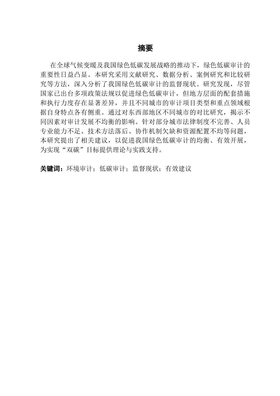 25年CH审计学 关键词：环境审计；低碳审计；监督现状；有效建议终稿-约17994字符.docx_第2页