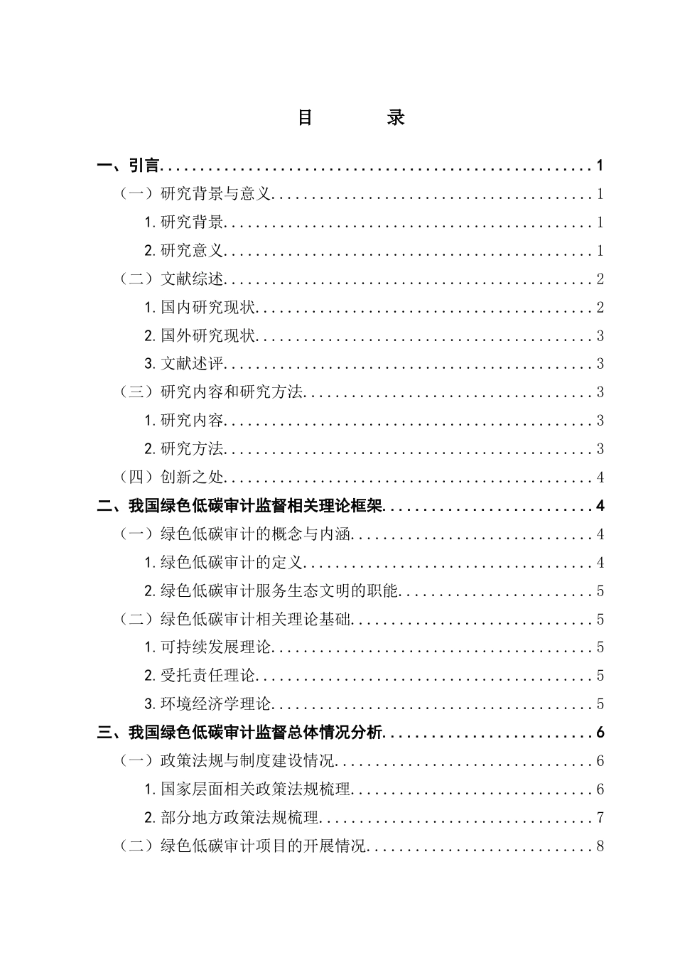 25年CH审计学 关键词：环境审计；低碳审计；监督现状；有效建议终稿-约17994字符.docx_第4页