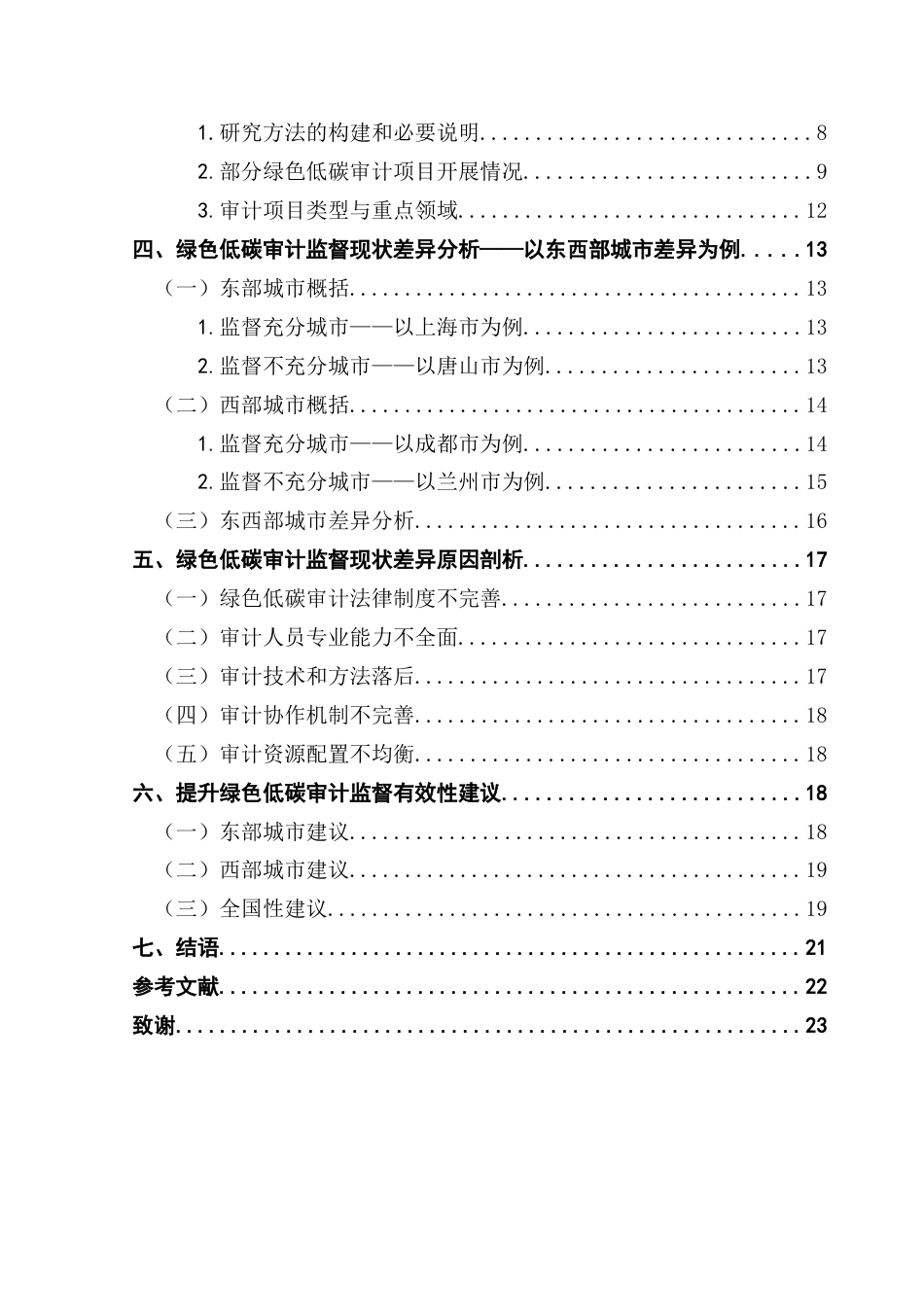 25年CH审计学 关键词：环境审计；低碳审计；监督现状；有效建议终稿-约17994字符.docx_第5页