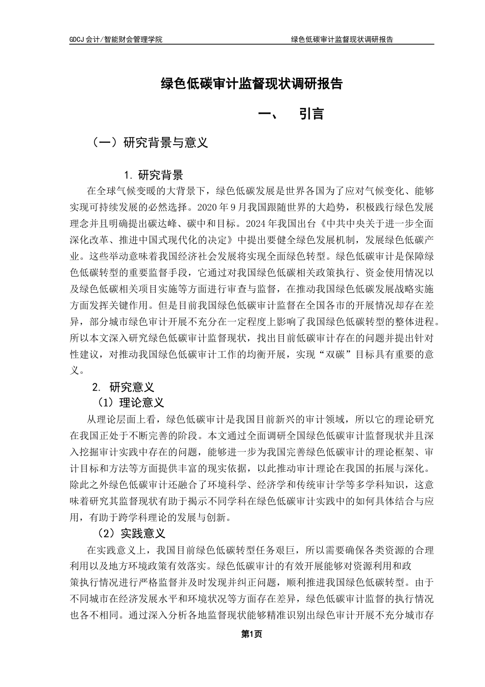 25年CH审计学 关键词：环境审计；低碳审计；监督现状；有效建议终稿-约17994字符.docx_第6页