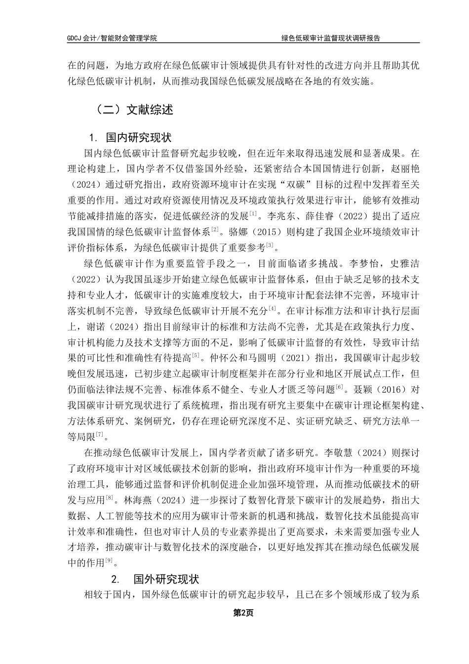 25年CH审计学 关键词：环境审计；低碳审计；监督现状；有效建议终稿-约17994字符.docx_第7页