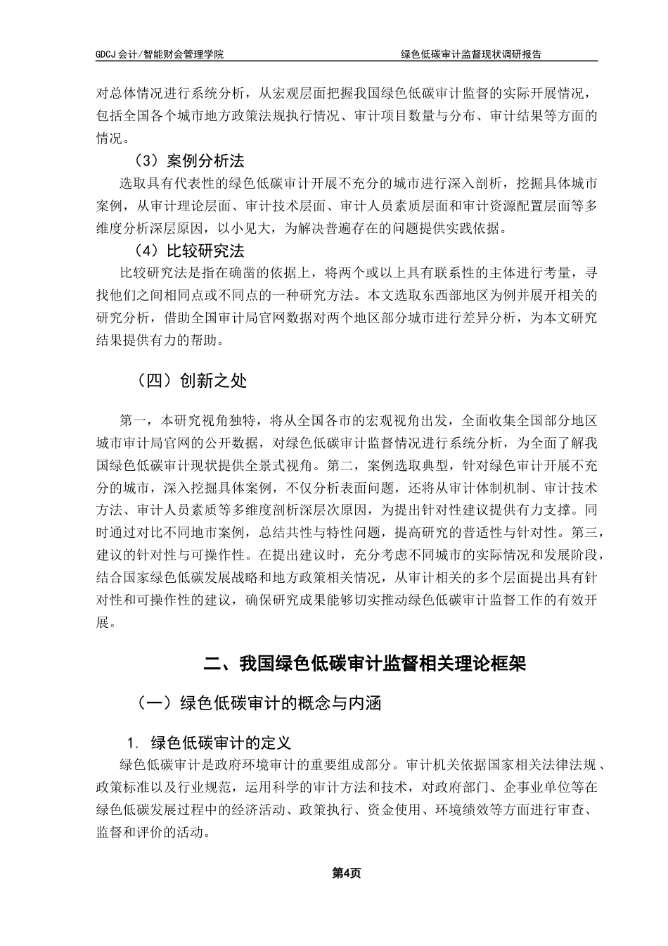 25年CH审计学 关键词：环境审计；低碳审计；监督现状；有效建议终稿-约17994字符.docx_第9页
