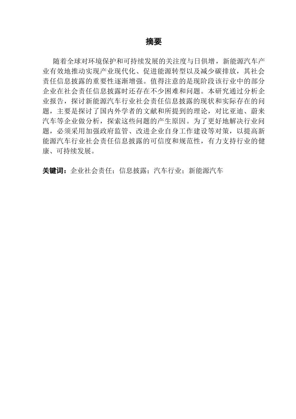 25年CH审计学 新能源汽车行业企业社会责任信息披露研究终稿-约16579字符.docx_第3页