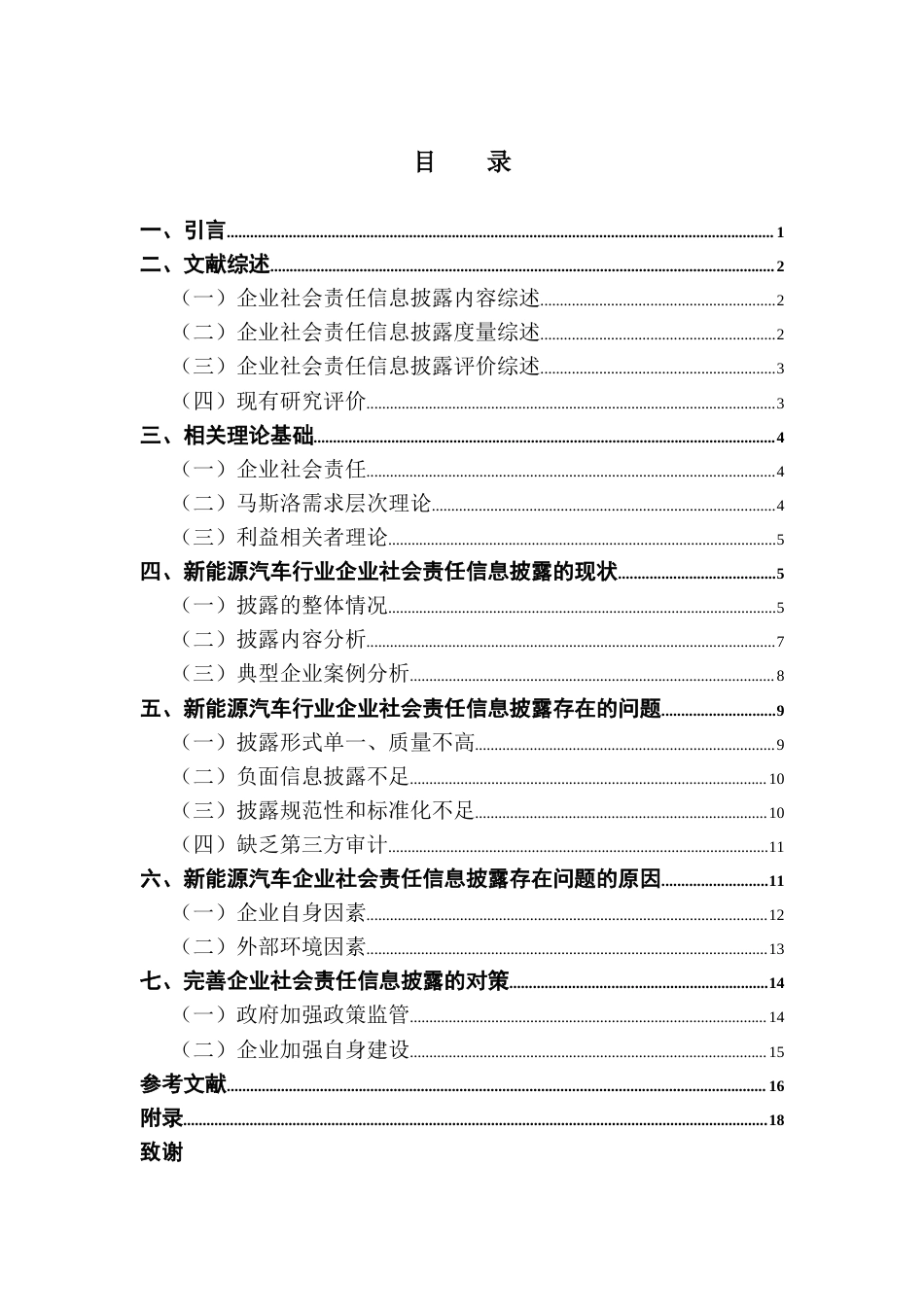 25年CH审计学 新能源汽车行业企业社会责任信息披露研究终稿-约16579字符.docx_第5页