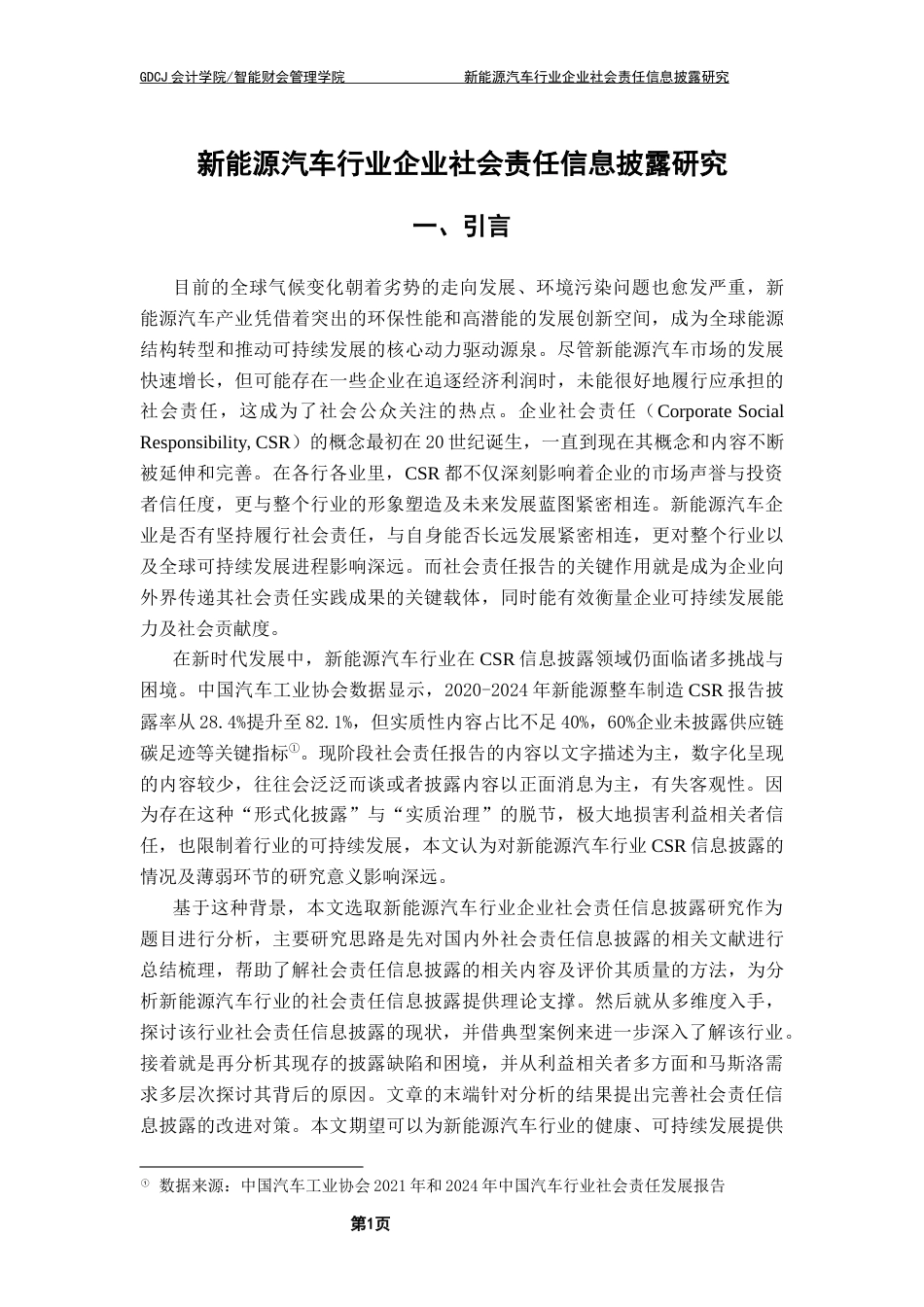 25年CH审计学 新能源汽车行业企业社会责任信息披露研究终稿-约16579字符.docx_第6页