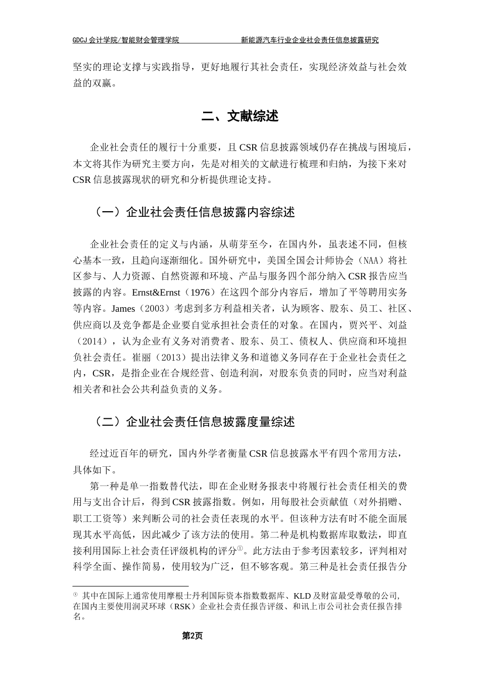 25年CH审计学 新能源汽车行业企业社会责任信息披露研究终稿-约16579字符.docx_第7页