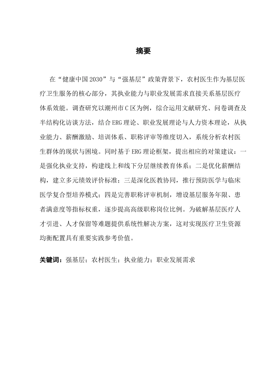 25年CH劳动与社会保障 关键词：强基层；农村医生；执业能力；职业发展需求最终稿-约19397字符.docx_第1页