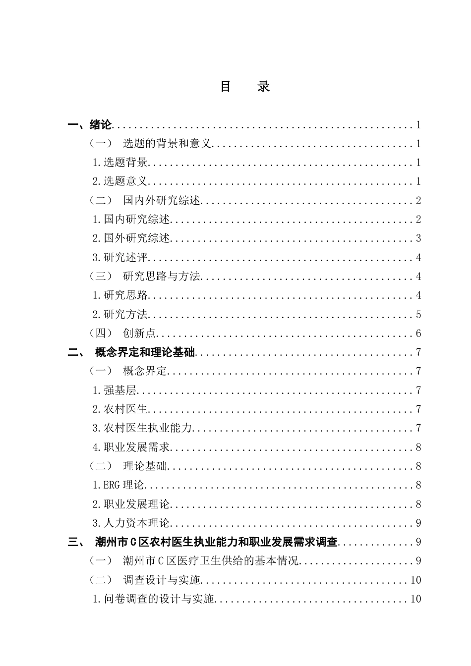 25年CH劳动与社会保障 关键词：强基层；农村医生；执业能力；职业发展需求最终稿-约19397字符.docx_第4页