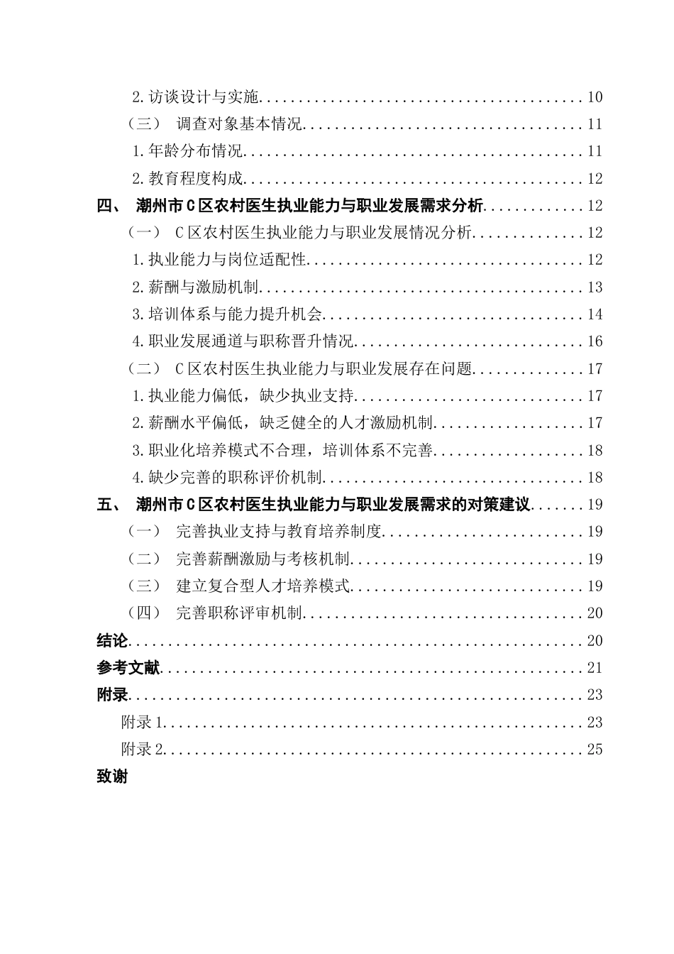 25年CH劳动与社会保障 关键词：强基层；农村医生；执业能力；职业发展需求最终稿-约19397字符.docx_第5页