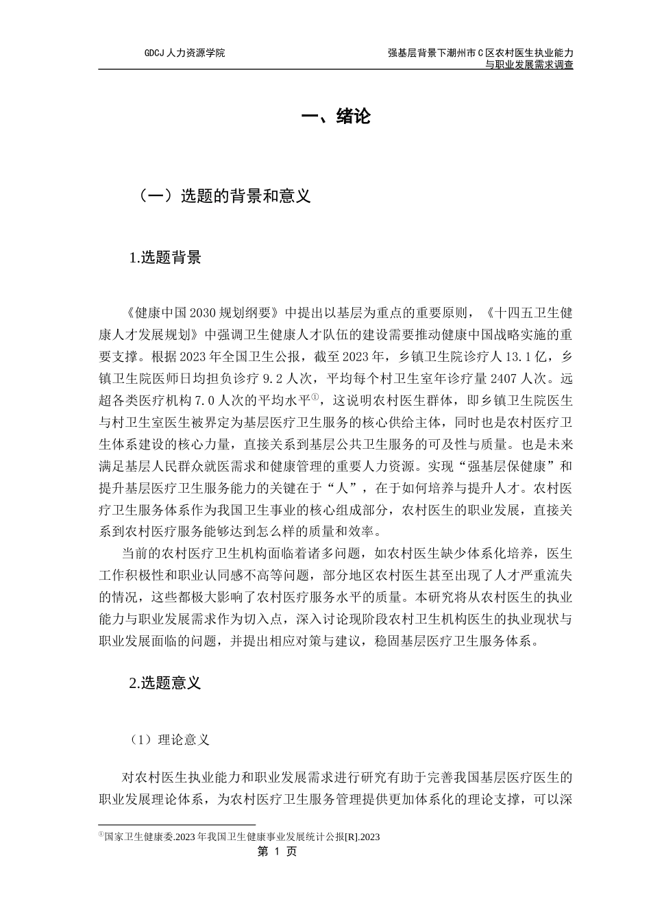 25年CH劳动与社会保障 关键词：强基层；农村医生；执业能力；职业发展需求最终稿-约19397字符.docx_第6页