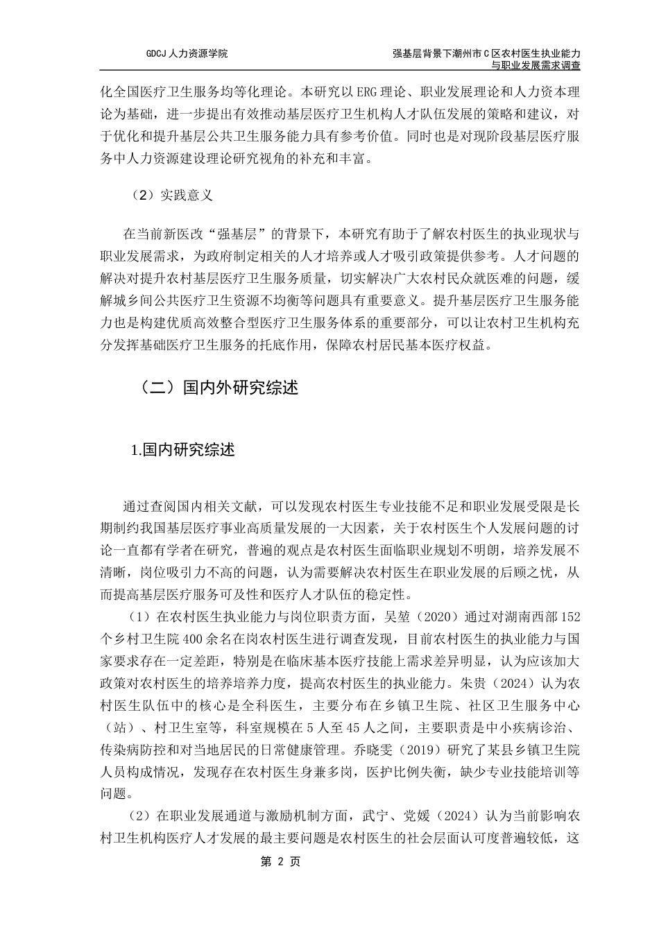 25年CH劳动与社会保障 关键词：强基层；农村医生；执业能力；职业发展需求最终稿-约19397字符.docx_第7页