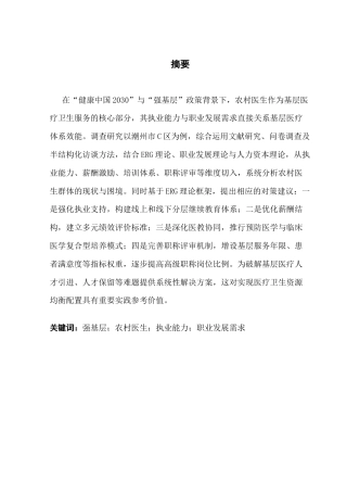 25年CH劳动与社会保障 关键词：强基层；农村医生；执业能力；职业发展需求最终稿-约19397字符.docx