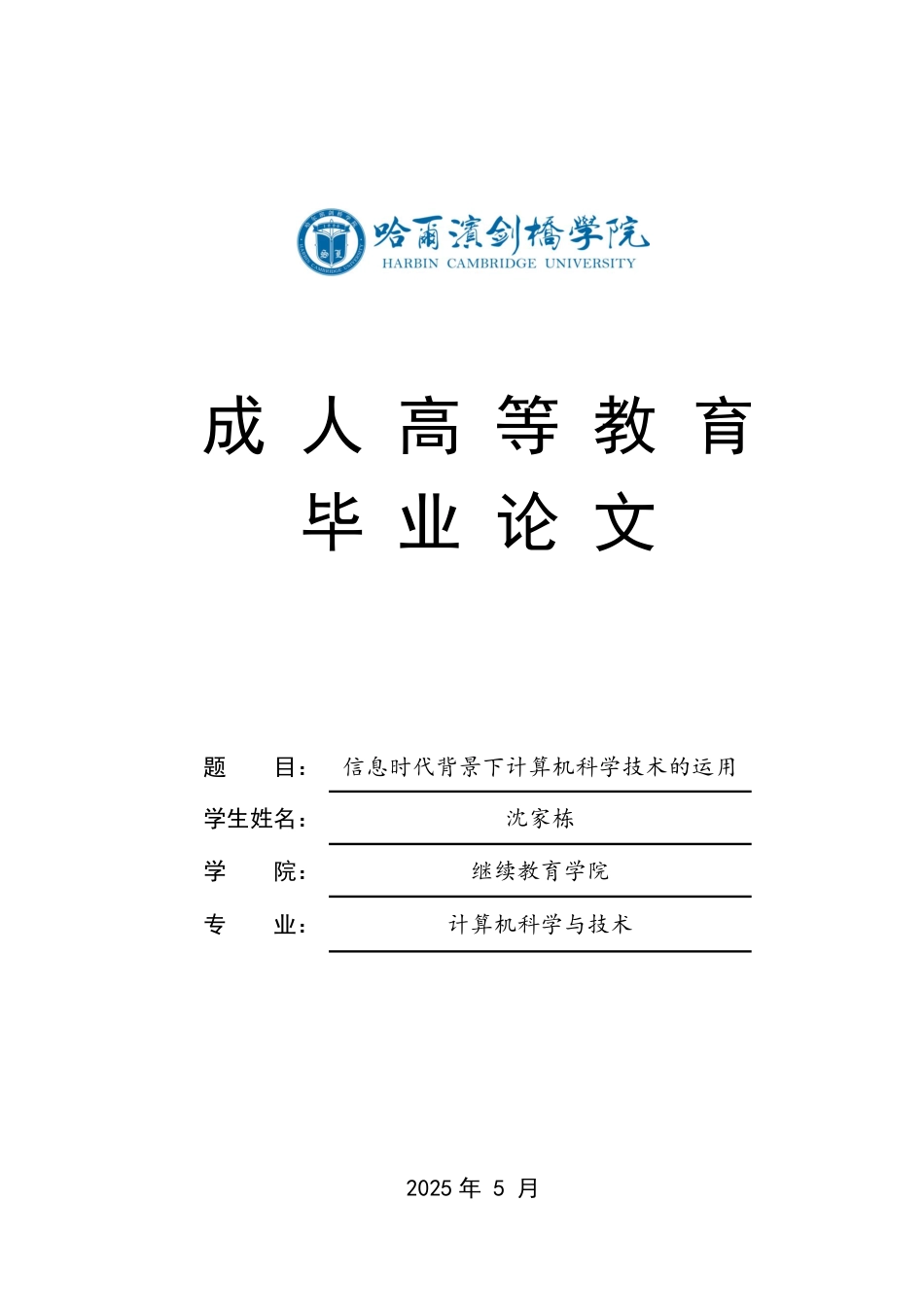 25年CH 信息时代背景下计算机科学技术的运用-成教.pdf_第1页
