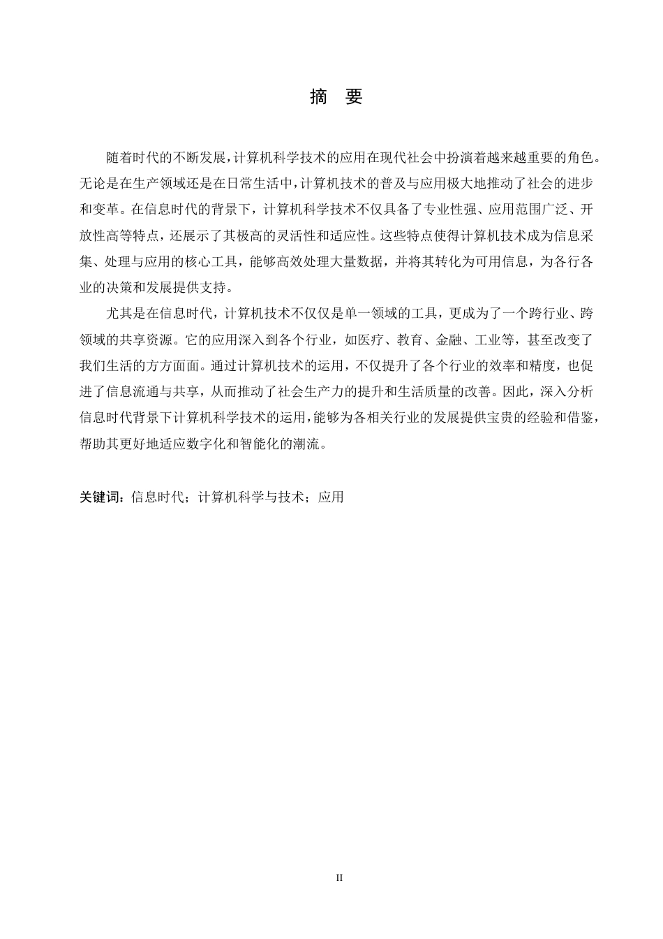 25年CH 信息时代背景下计算机科学技术的运用-成教.pdf_第3页