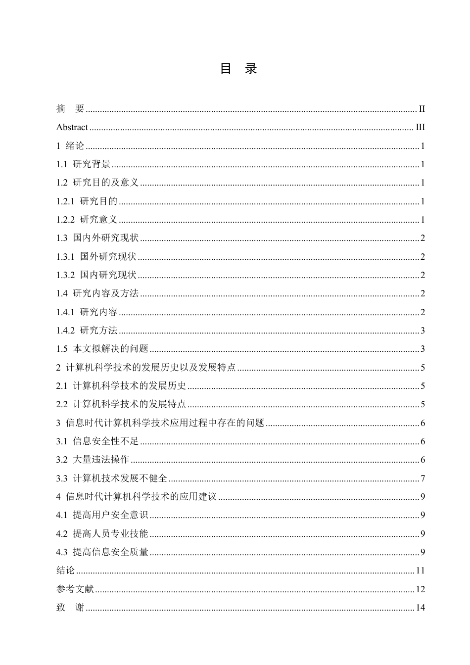 25年CH 信息时代背景下计算机科学技术的运用-成教.pdf_第5页