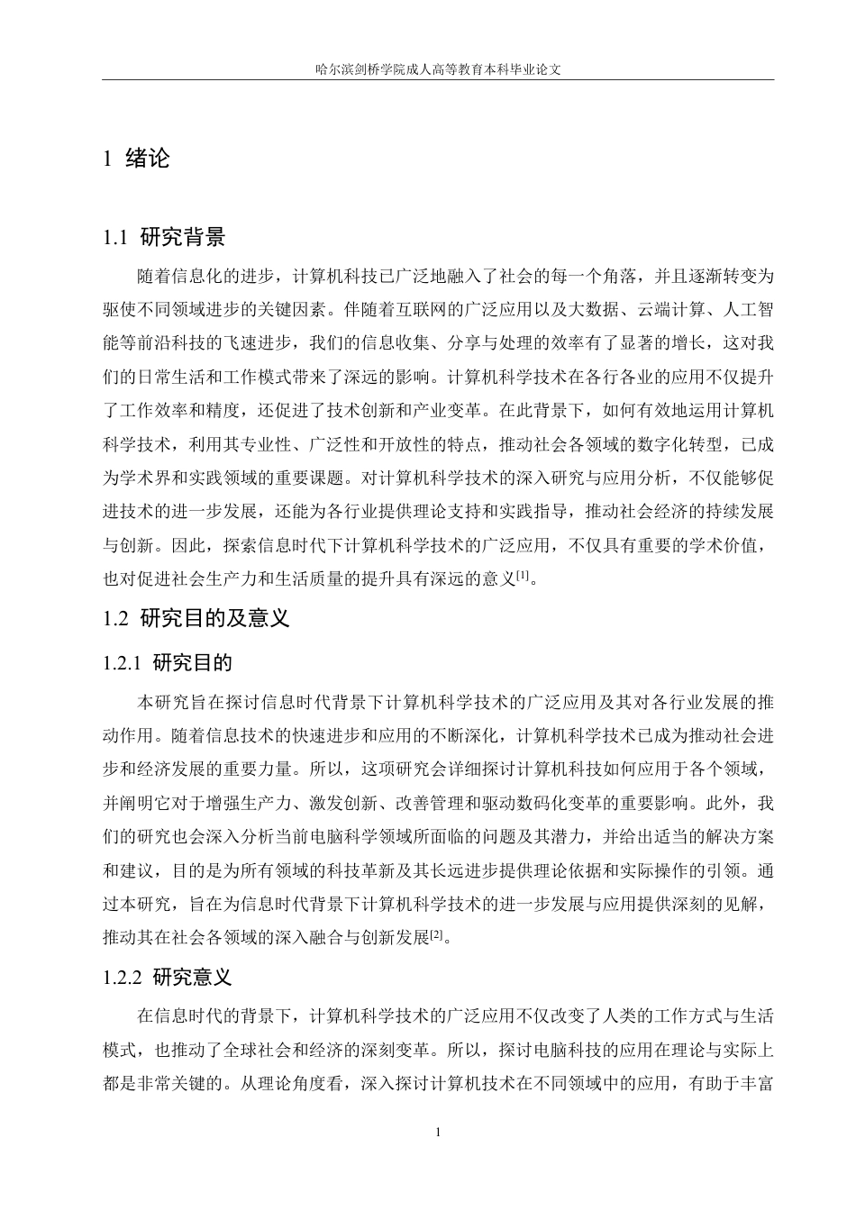 25年CH 信息时代背景下计算机科学技术的运用-成教.pdf_第6页