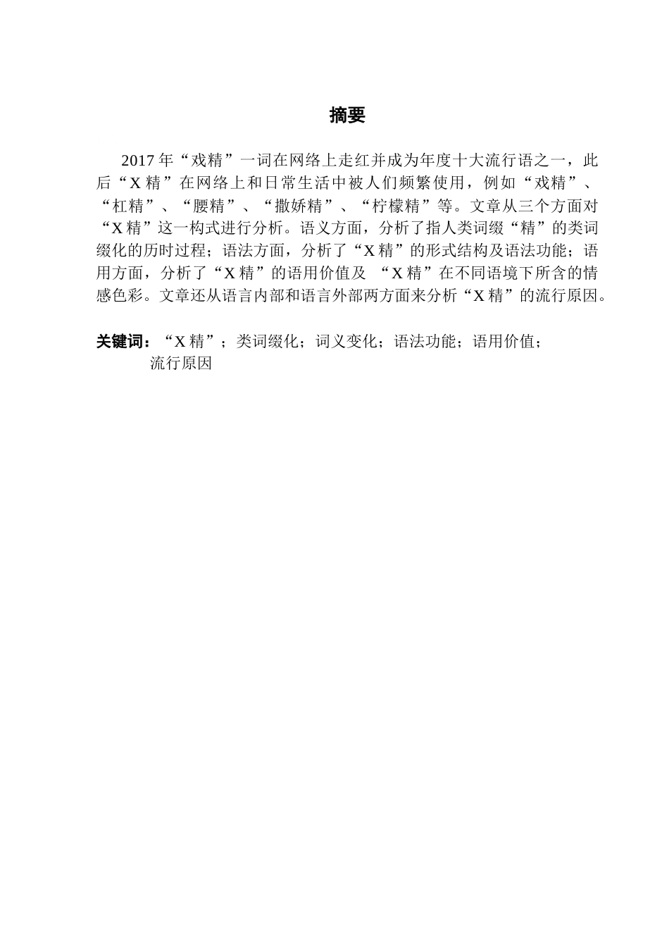 25年CH汉语言文学 网络流行语“X精”及“精”的类词缀化现象研究-约11055字符.docx_第3页