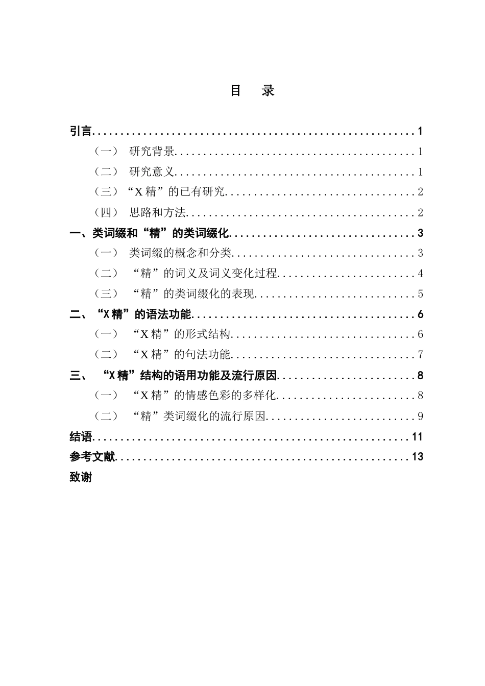 25年CH汉语言文学 网络流行语“X精”及“精”的类词缀化现象研究-约11055字符.docx_第5页
