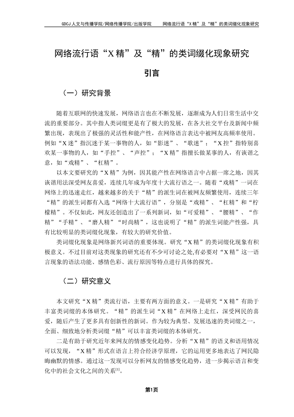 25年CH汉语言文学 网络流行语“X精”及“精”的类词缀化现象研究-约11055字符.docx_第6页