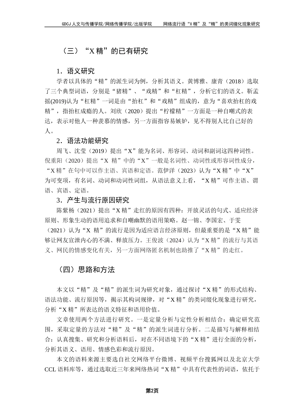 25年CH汉语言文学 网络流行语“X精”及“精”的类词缀化现象研究-约11055字符.docx_第7页