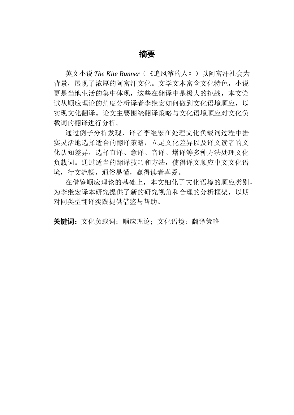 25年CH翻译 关键词：文化负载词；顺应理论；文化语境；翻译策略-约59262字符.docx_第3页