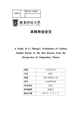 25年CH翻译 关键词：文化负载词；顺应理论；文化语境；翻译策略-约59262字符.docx