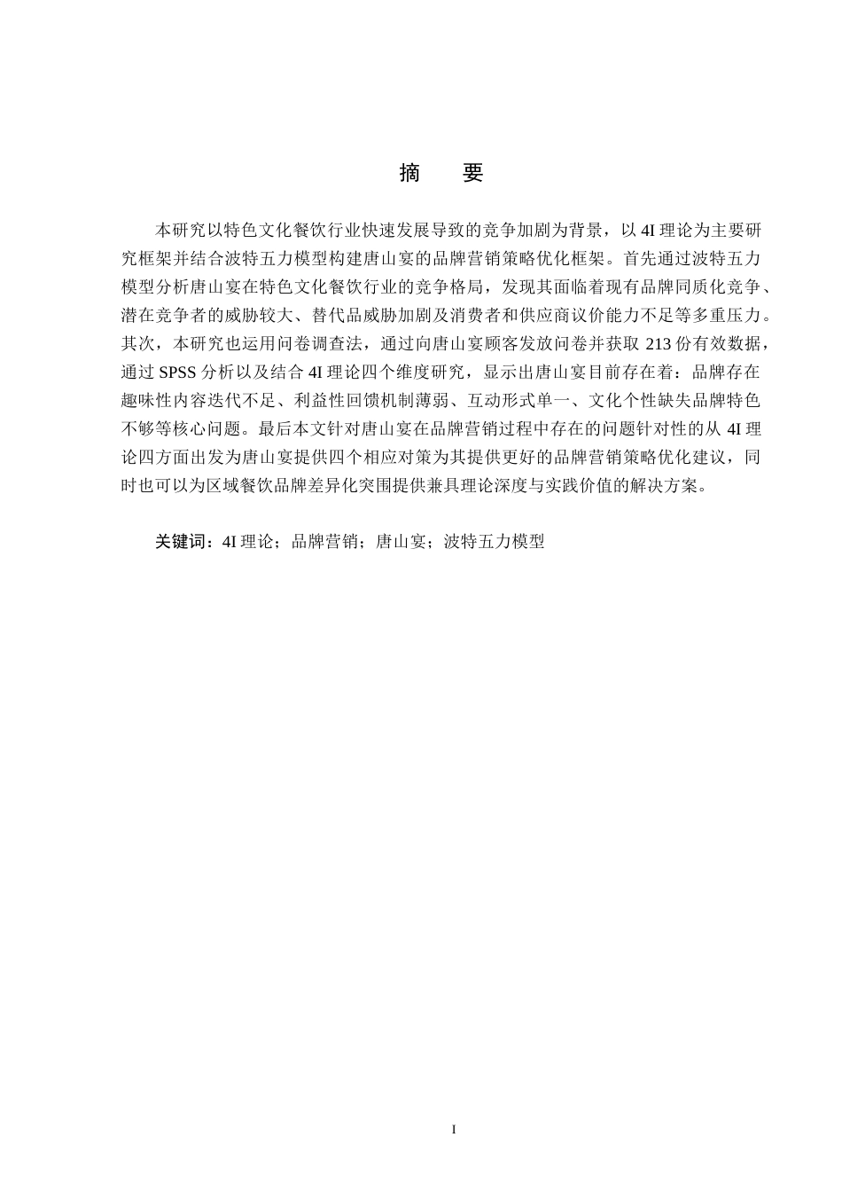 25年CH市场营销-基于4I理论唐山宴品牌营销策略研究终版-约20628字符.docx_第1页