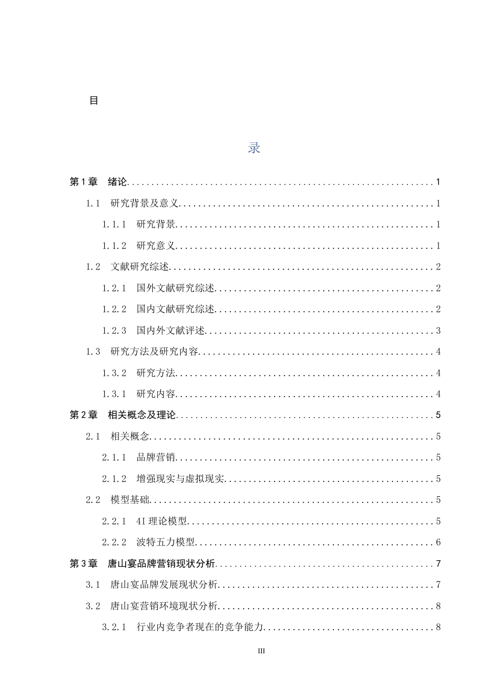 25年CH市场营销-基于4I理论唐山宴品牌营销策略研究终版-约20628字符.docx_第3页