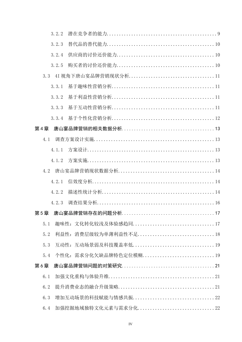 25年CH市场营销-基于4I理论唐山宴品牌营销策略研究终版-约20628字符.docx_第4页