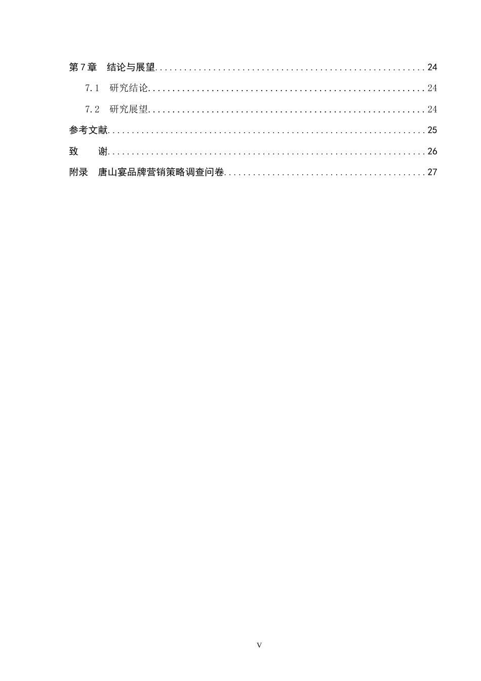 25年CH市场营销-基于4I理论唐山宴品牌营销策略研究终版-约20628字符.docx_第5页