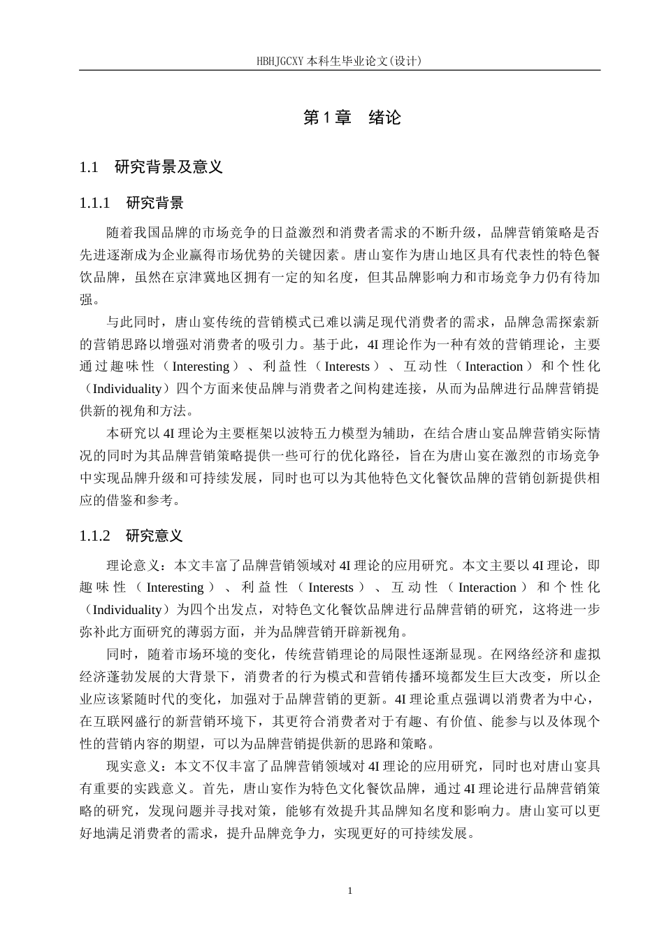 25年CH市场营销-基于4I理论唐山宴品牌营销策略研究终版-约20628字符.docx_第6页