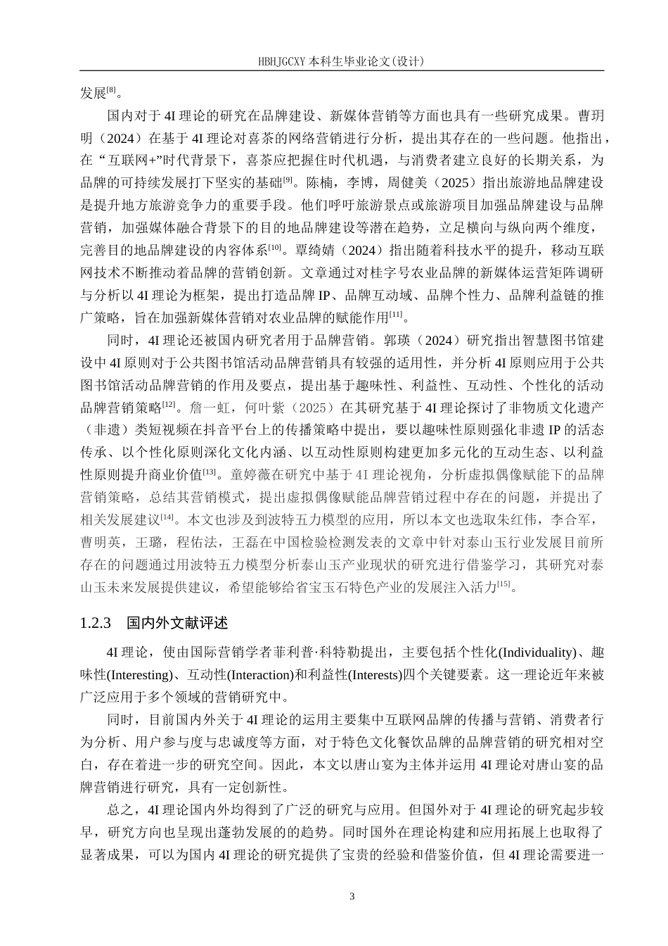 25年CH市场营销-基于4I理论唐山宴品牌营销策略研究终版-约20628字符.docx_第8页