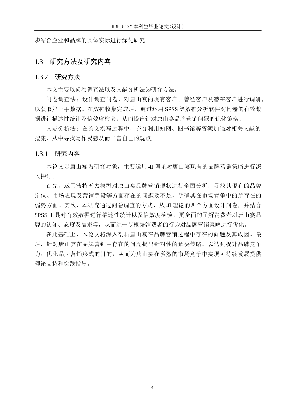 25年CH市场营销-基于4I理论唐山宴品牌营销策略研究终版-约20628字符.docx_第9页