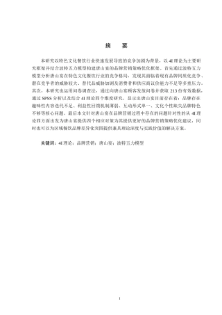25年CH市场营销-基于4I理论唐山宴品牌营销策略研究终版-约20628字符.docx