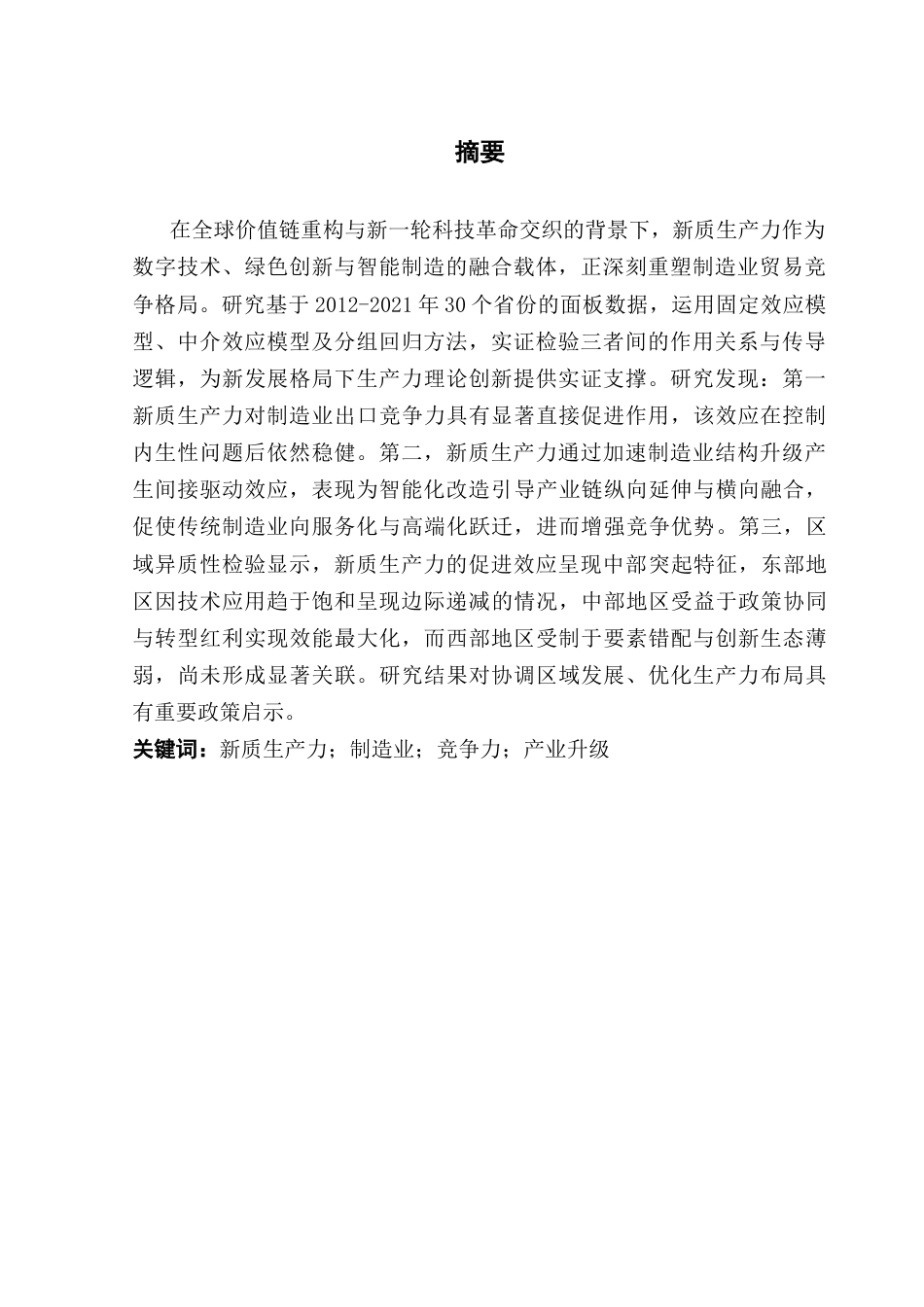 25年CH经济统计学 关键词：新质生产力；制造业；竞争力；产业升级终稿-约14590字符.docx_第2页