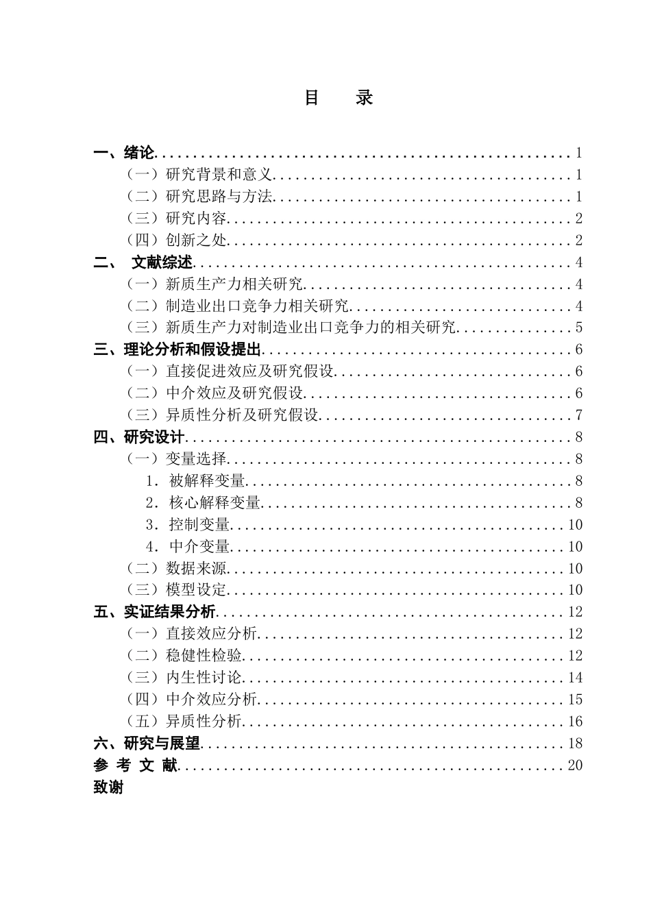 25年CH经济统计学 关键词：新质生产力；制造业；竞争力；产业升级终稿-约14590字符.docx_第4页