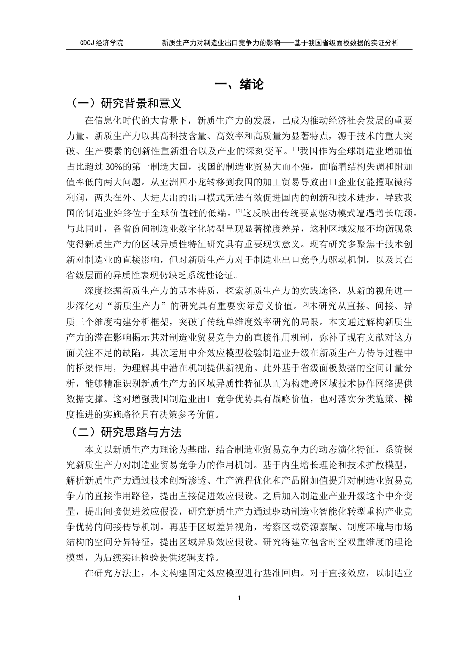 25年CH经济统计学 关键词：新质生产力；制造业；竞争力；产业升级终稿-约14590字符.docx_第6页