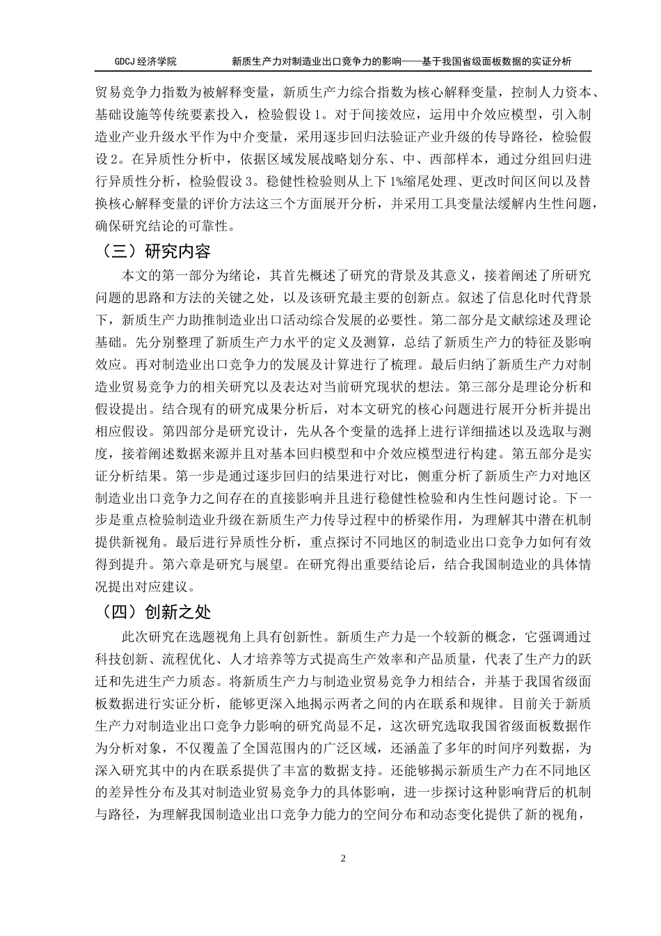 25年CH经济统计学 关键词：新质生产力；制造业；竞争力；产业升级终稿-约14590字符.docx_第7页