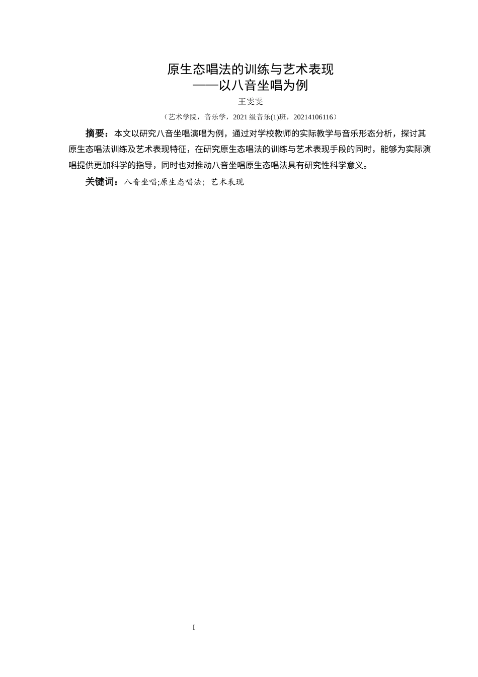 25年CH音乐学 原生态唱法的训练与艺术表现—以八音坐唱为例终稿-约9377字符.docx_第2页