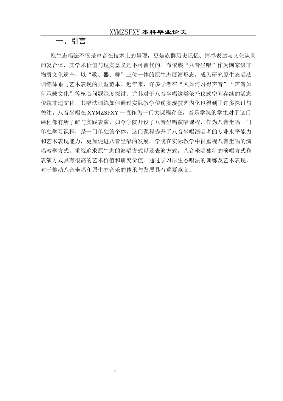 25年CH音乐学 原生态唱法的训练与艺术表现—以八音坐唱为例终稿-约9377字符.docx_第4页