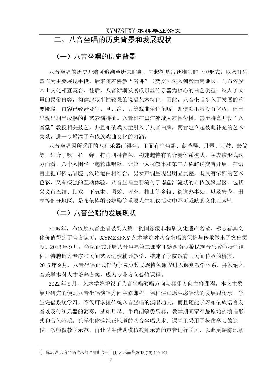 25年CH音乐学 原生态唱法的训练与艺术表现—以八音坐唱为例终稿-约9377字符.docx_第5页