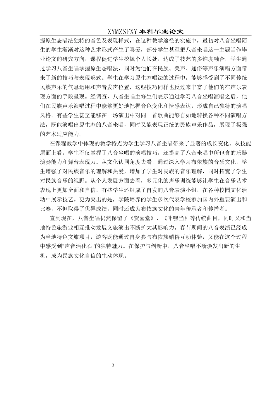 25年CH音乐学 原生态唱法的训练与艺术表现—以八音坐唱为例终稿-约9377字符.docx_第6页