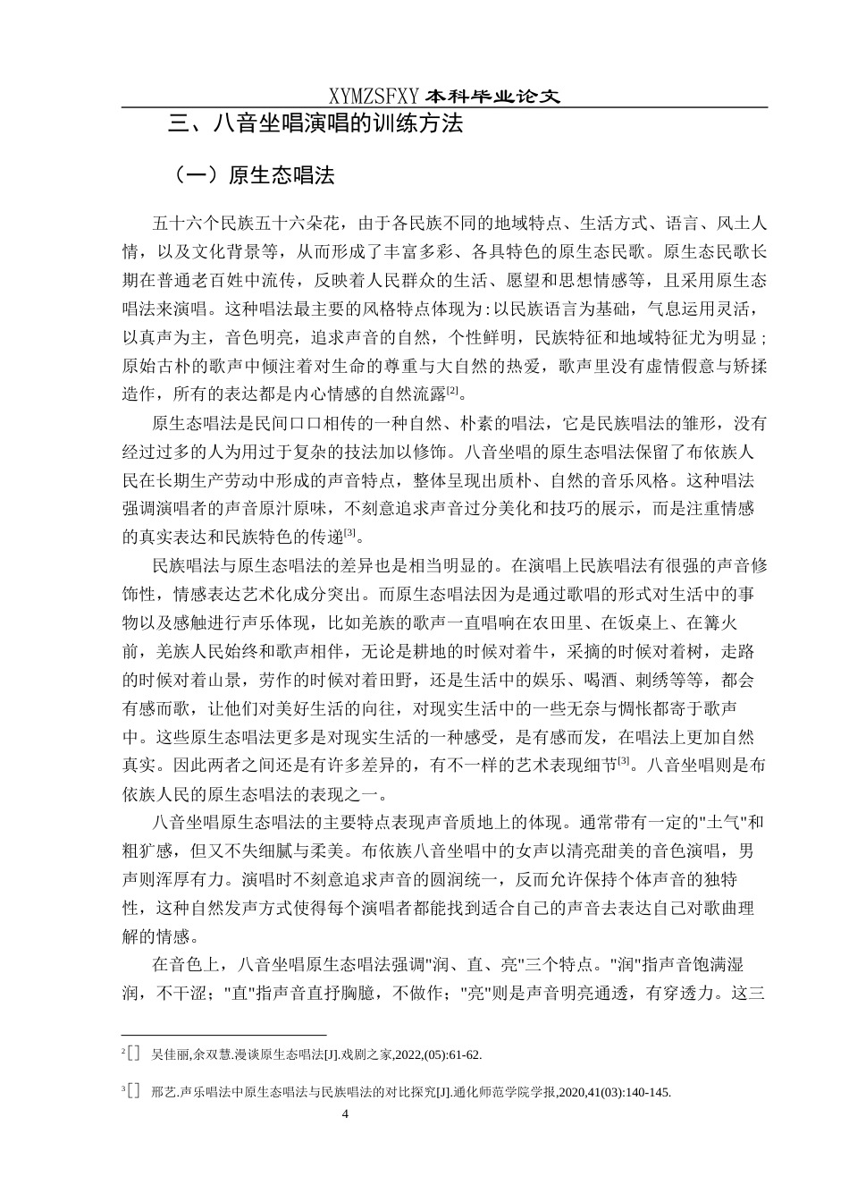 25年CH音乐学 原生态唱法的训练与艺术表现—以八音坐唱为例终稿-约9377字符.docx_第7页