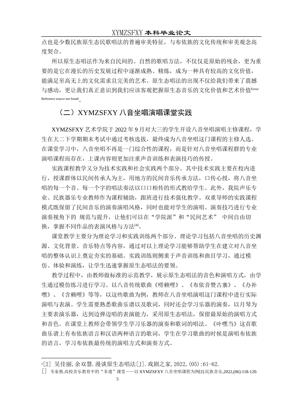 25年CH音乐学 原生态唱法的训练与艺术表现—以八音坐唱为例终稿-约9377字符.docx_第8页
