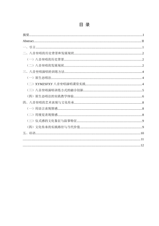 25年CH音乐学 原生态唱法的训练与艺术表现—以八音坐唱为例终稿-约9377字符.docx