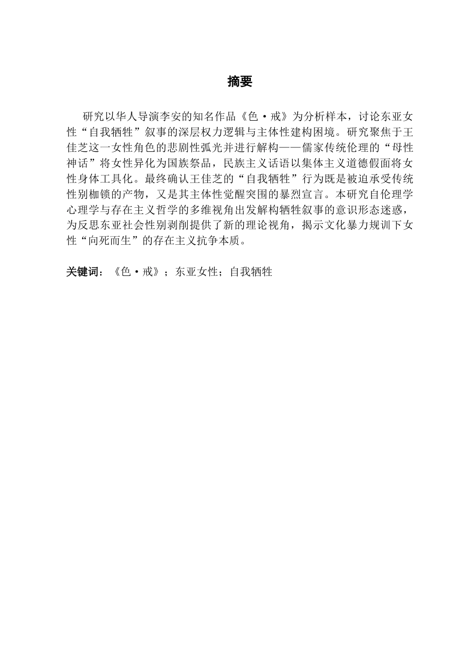 25年CH汉语言文学 【终稿】东亚女性“自我牺牲”叙事研究-以色·戒为例-约9656字符.docx_第4页